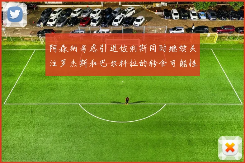 阿森纳考虑引进佐利斯同时继续关注罗杰斯和巴尔科拉的转会可能性