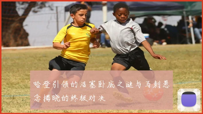 哈登引领的活塞卧底之谜与马刺悬念揭晓的终极对决
