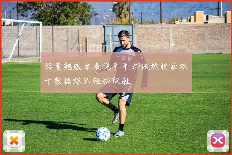 诺曼鲍威尔表现平平却依然收获双十数据球队轻松取胜