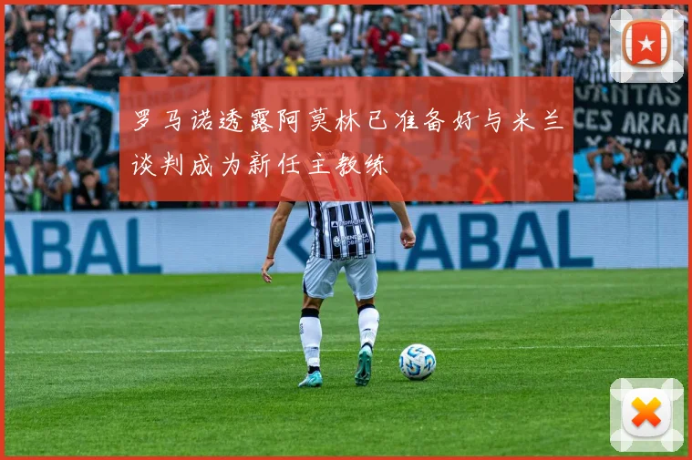 罗马诺透露阿莫林已准备好与米兰谈判成为新任主教练