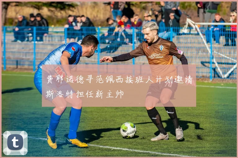 费耶诺德寻范佩西接班人计划邀请斯洛特担任新主帅